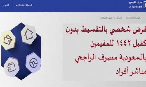 الحصول على قرض من بنك الراجحي بدون كفيل