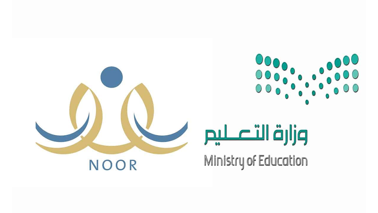 تسجيل روضات الاطفال نظام نور برقم الهوية 1442 الاستعلام عن نتائج الطلاب بالمملكة Nour