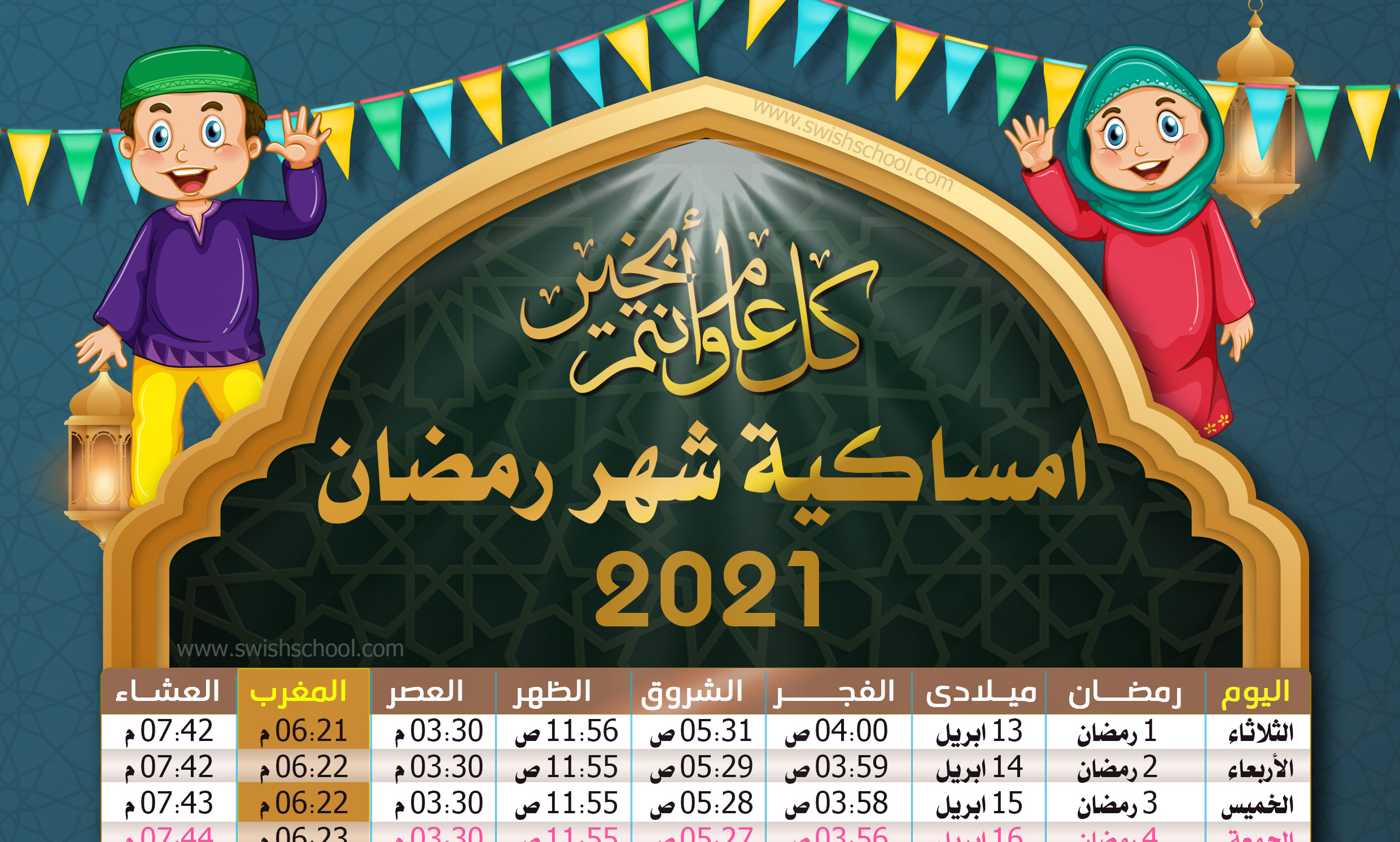 مرحب شهر الصوم تعرف على امساكية شهر رمضان ومواعيد الصلوات 1442 ثقفني