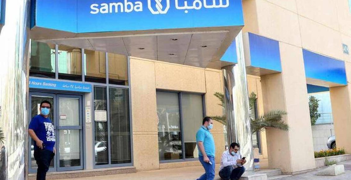 قروض سامبا للمتقاعدين في المملكة العربية السعودية مع المزايا والشروط