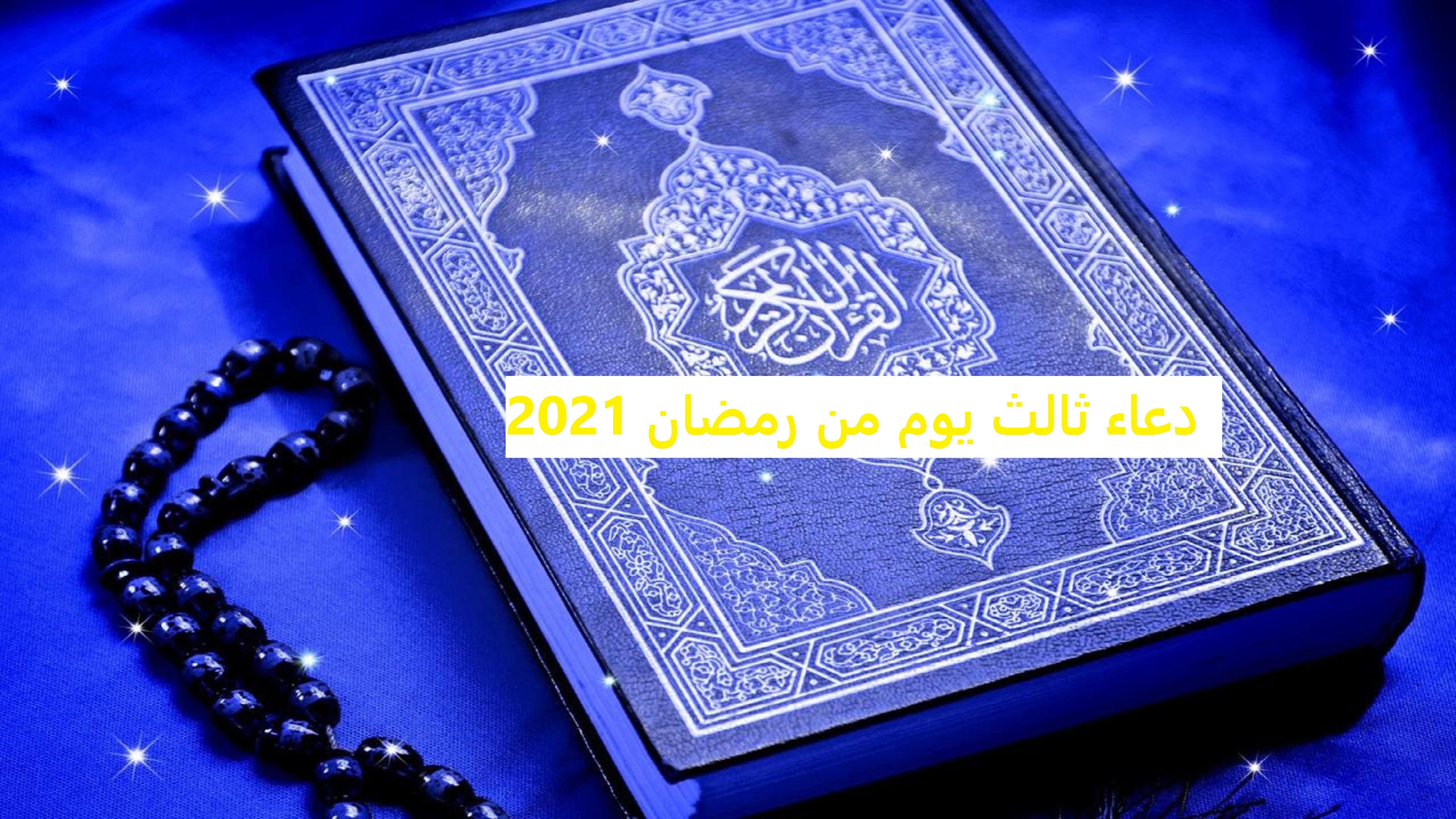 دعاء ثالث يوم من رمضان 2021 “اليوم 3 الثالث” أفضل الادعية المستحبة والمستجابة في الشهر المبارك 1442 هـ