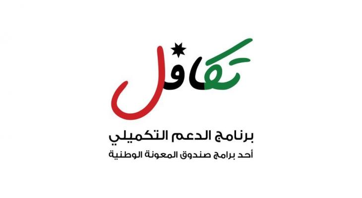 الاستعلام عن الدعم التكميلي تكافل 3 بالأردن خلال صندوق المعونة الوطنية Takaful 3