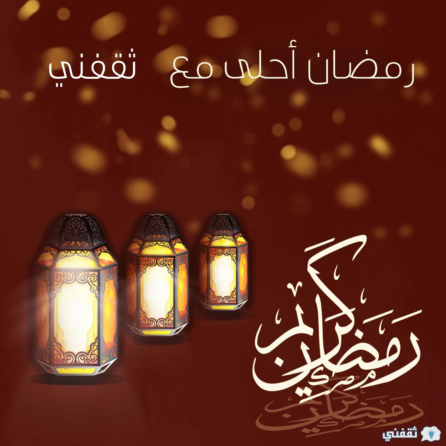 اكتب اسمك على صور رمضان 2021 رمضان أحلى مع ثقفني