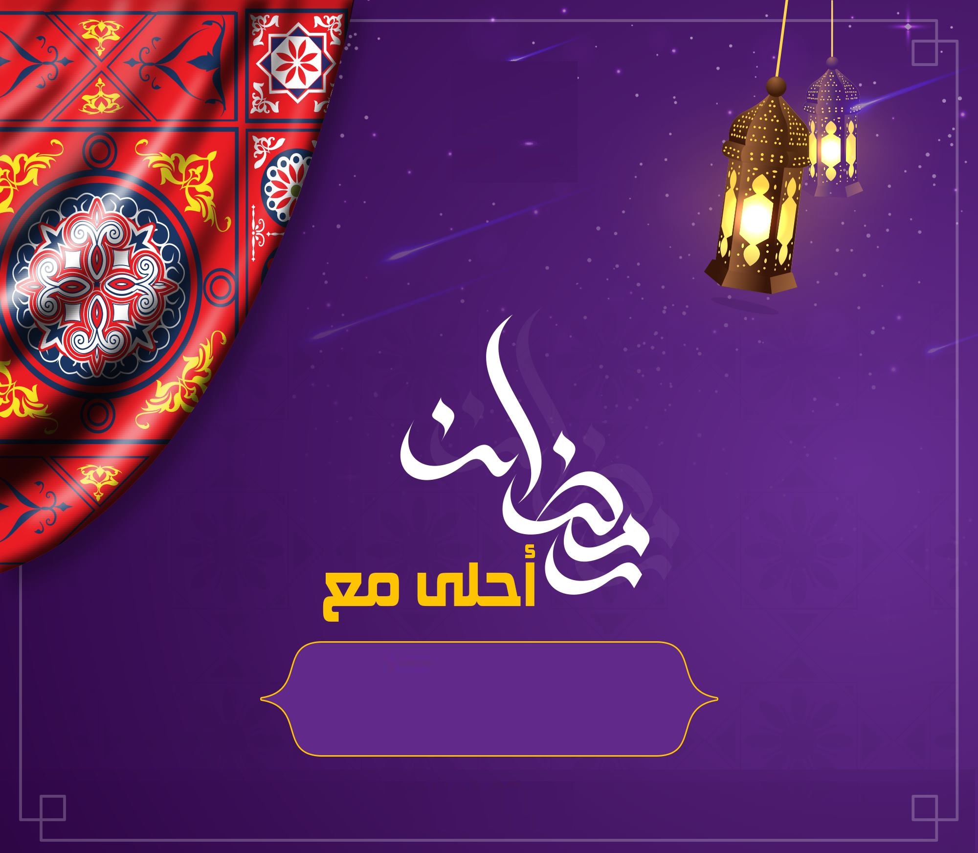 بطاقة تهنئة رمضان مع كتابة الاسم 2022 Ramadan Kareem أجمل عبارات التهاني 1443 ثقفني 1176