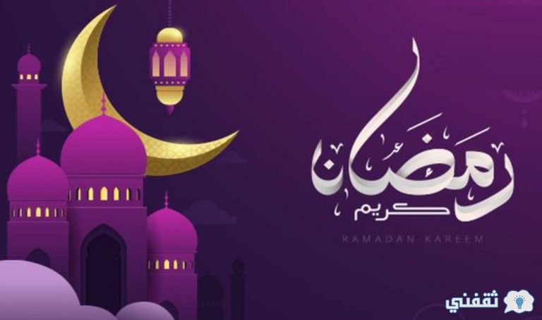 اللهم سلمنا لرمضان وسلم رمضان لنا وتسلمه منا متقبلا