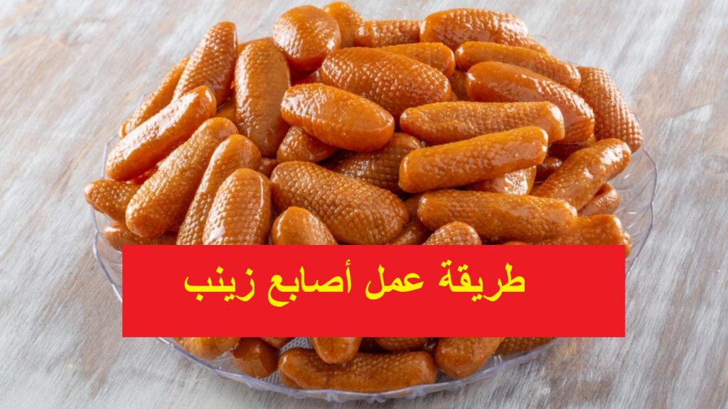 طريقة عمل أصابع زينب