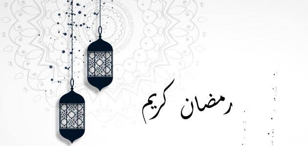 عبارات التهنئة بشهر رمضان