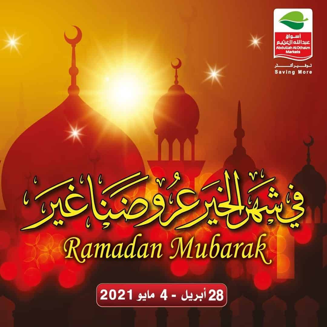 عروض اسواق العثيم في رمضان خصومات هائلة حتى 22 رمضان 1442