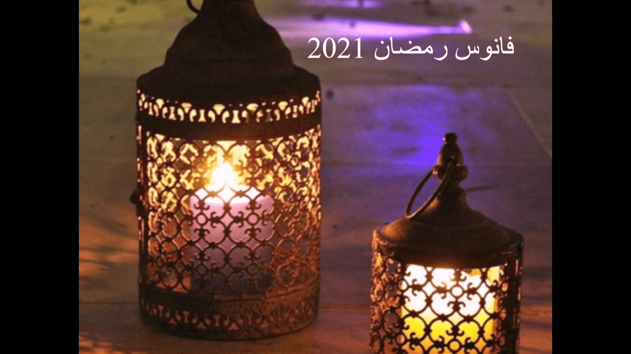 أشكال جديدة فوانيس رمضان 2021 أشكال وألوان وخلفيات مذهله ومتنوعة ثقفني