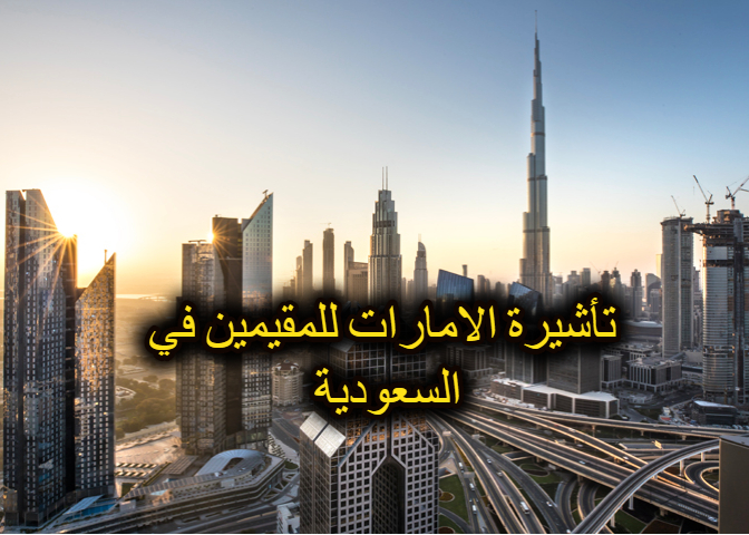 خطوات استخراج فيزا الإمارات للمقيمين داخل المملكة العربية السعودية