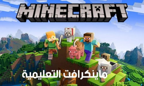 ماين كرافت التعليمية في السعودية