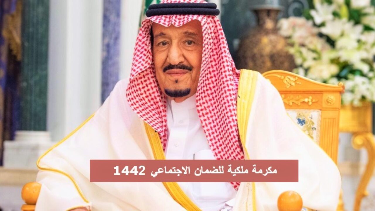 مكرمة ملكيه 1442 من الملك سلمان بن عبد العزيز لشهر رمضان لمستفيدي الضمان