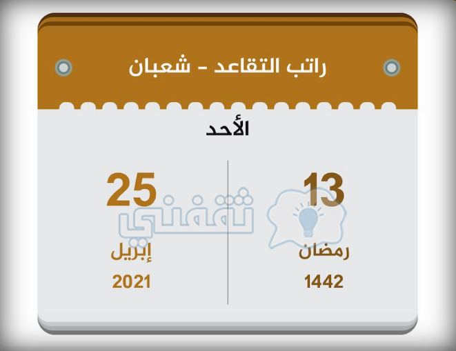 راتب شعبان ١٤٤٢