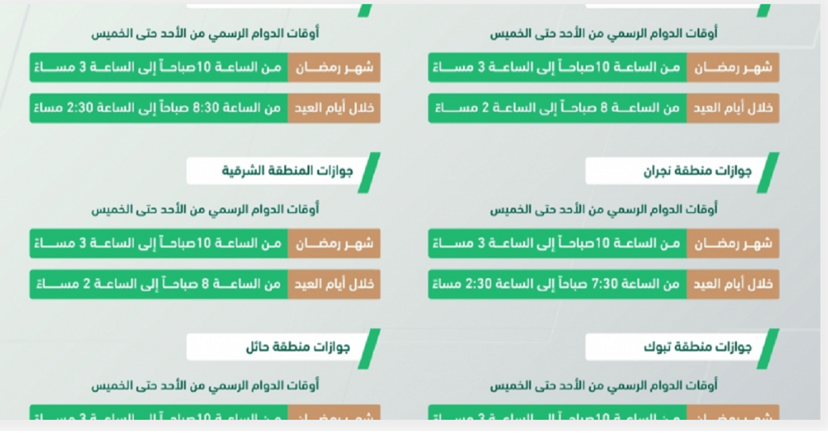 الجوازات والإعلان عن أوقات العمل في أجازة العيد وفي جسر الملك فهد ثقفني