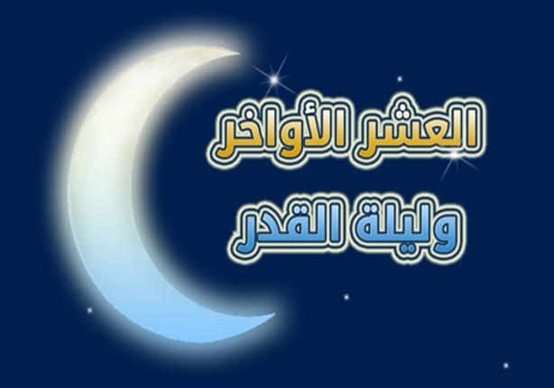 دعاء العشر الأواخر من رمضان 2021 وافضل أدعية الصحابة والتابعين في ليلة القدر 1442 - ثقفني