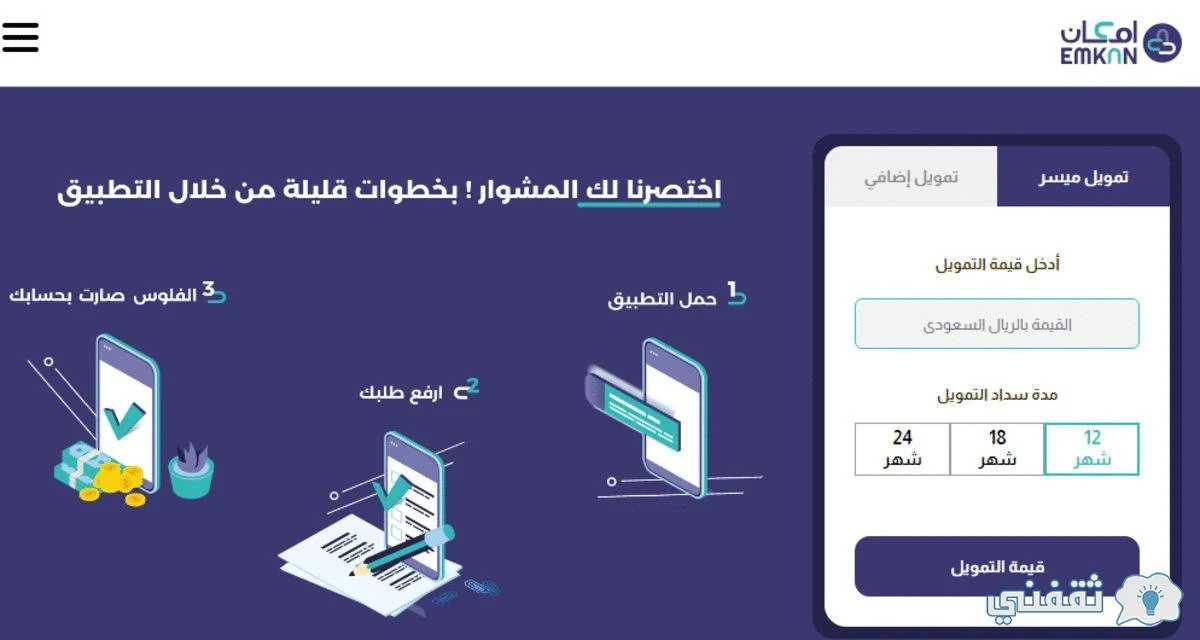 تحميل تطبيق امكان للتمويل للاندرويد 2023 عربي مجانا