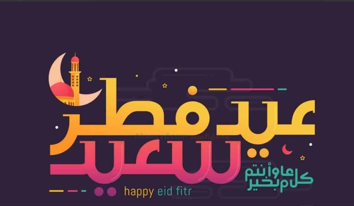 رسائل عيد الفطر رسمية 2021 .. أجمل العبارات بمناسبة العيد ...