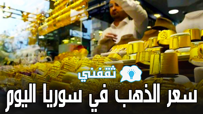 Ø³Ø¹Ø± Ø§Ù„Ø°Ù‡Ø¨ ÙÙŠ Ø³ÙˆØ±ÙŠØ§ Ø§Ù„ÙŠÙˆÙ… Ø§Ù„Ø¥Ø«Ù†ÙŠÙ† 3 5 2021 Ø£Ø³Ø¹Ø§Ø± Ø§Ù„Ø°Ù‡Ø¨ Ø¨ÙŠØ¹ ÙˆØ´Ø±Ø§Ø¡ Ù…Ù‚Ø§Ø¨Ù„ Ø§Ù„Ù„ÙŠØ±Ø© Ø§Ù„Ø³ÙˆØ±ÙŠØ© ÙˆØ§Ù„Ø¯ÙˆÙ„Ø§Ø± Ø«Ù‚ÙÙ†ÙŠ