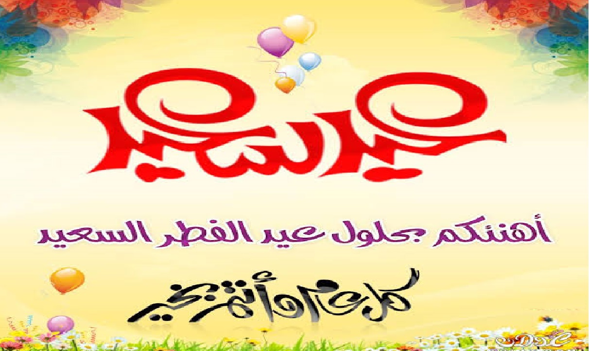 رسائل العيد