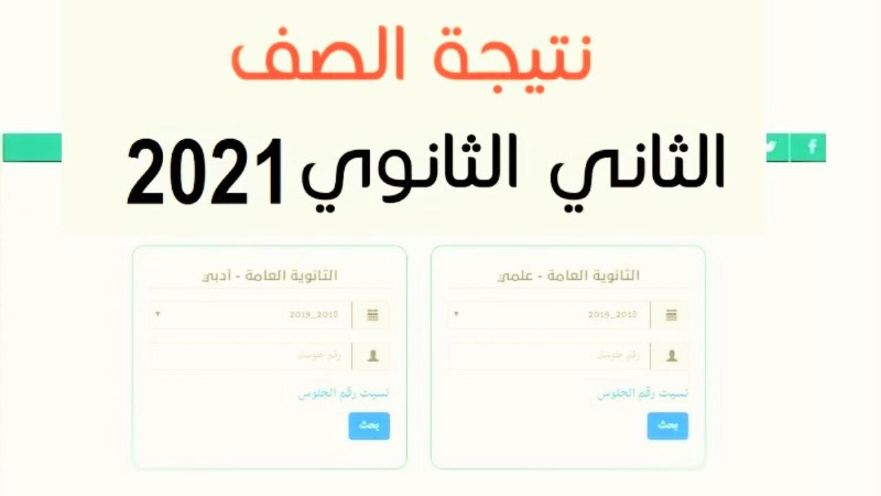 رابط نتيجة الصف الثاني الثانوي 2021 من موقع وزارة التربية والتعليم ثقفني