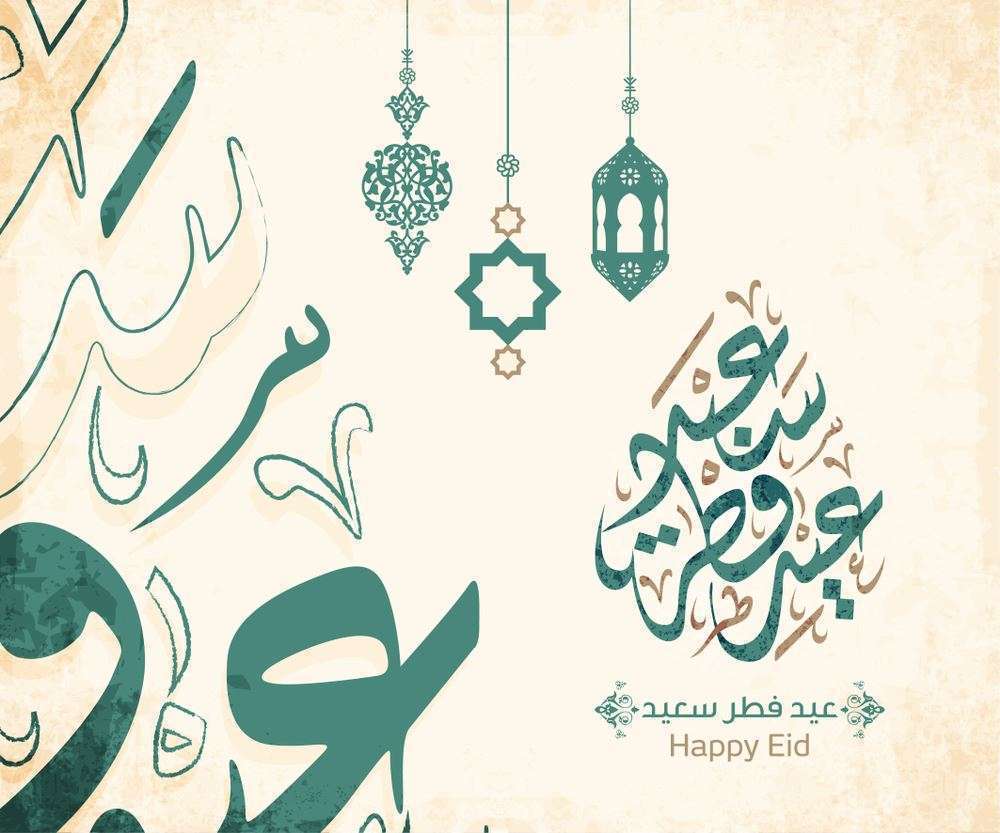 تهنئة عيد الفطر المبارك بالرسائل والعبارات بمناسبة حلول العيد لتهنئة