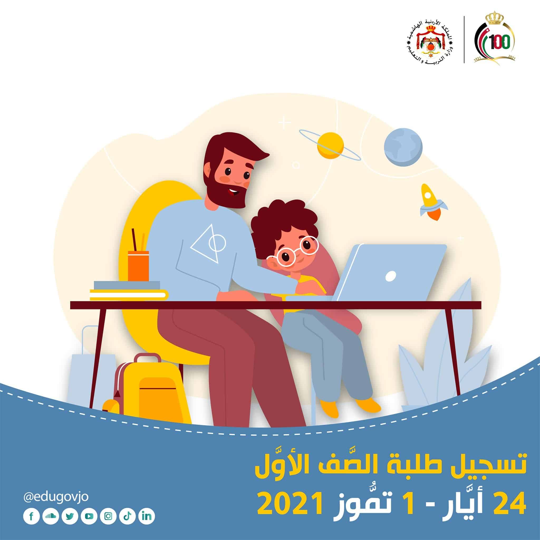 دخول eservices.moe.gov.jo رابط تسجيل الأول الابتدائي بالأردن 2021 بالرقم المدني