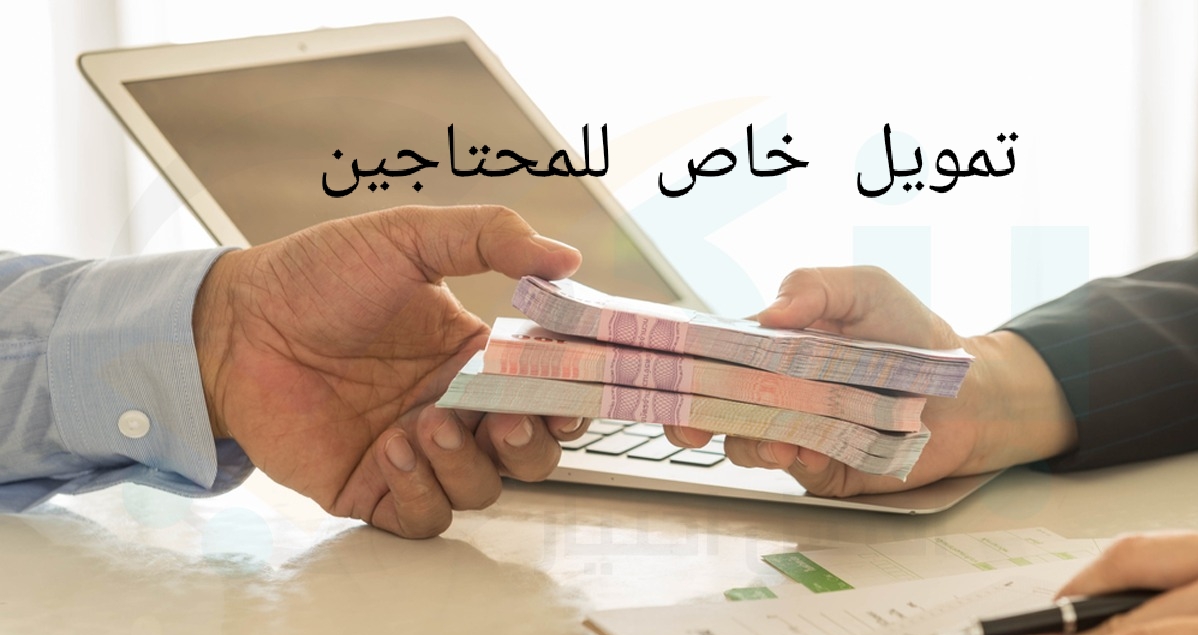 قرض للمحتاجين للرجال والنساء السعودي والمقيم وبدون رد المبلغ