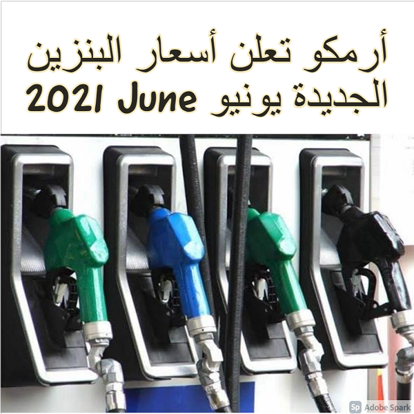 “جدول” أرمكو تعلن أسعار البنزين الجديدة يونيو June 2021 في السعودية.. مقارنة بين الشهرين