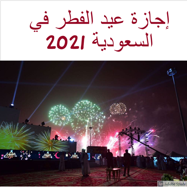 إجازة عيد الفطر في السعودية 2021 موعد صلاة العيد 1442 .. «الموارد البشرية» تصدر بيانًا هامًا