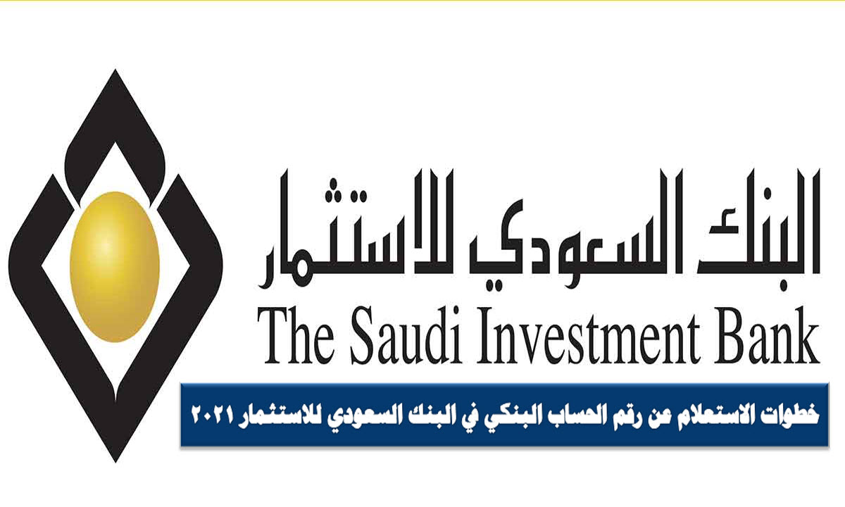 خطوات الاستعلام عن رقم الحساب البنكي في البنك السعودي للاستثمار 2021 .. أيبان العميل للخدمات المصرفية