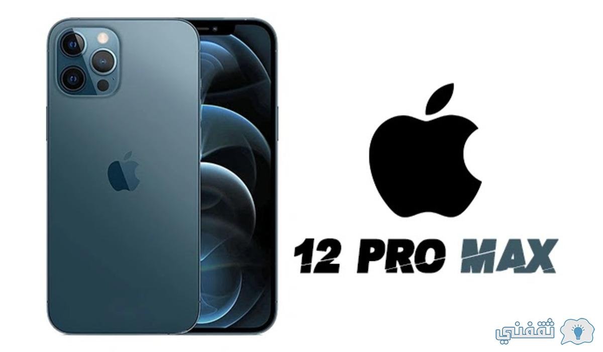 سعر ومواصفات ايفون 12 برو iPhone Pro max  في السعودية