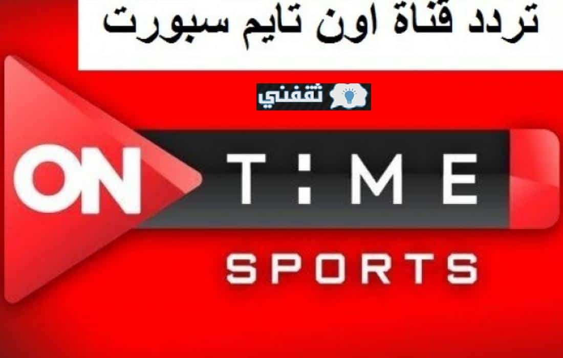 تابع تردد قناة أون تايم سبورت الجديد 2021 الناقلة لمباراة الزمالك ضد الجونة في الدوري