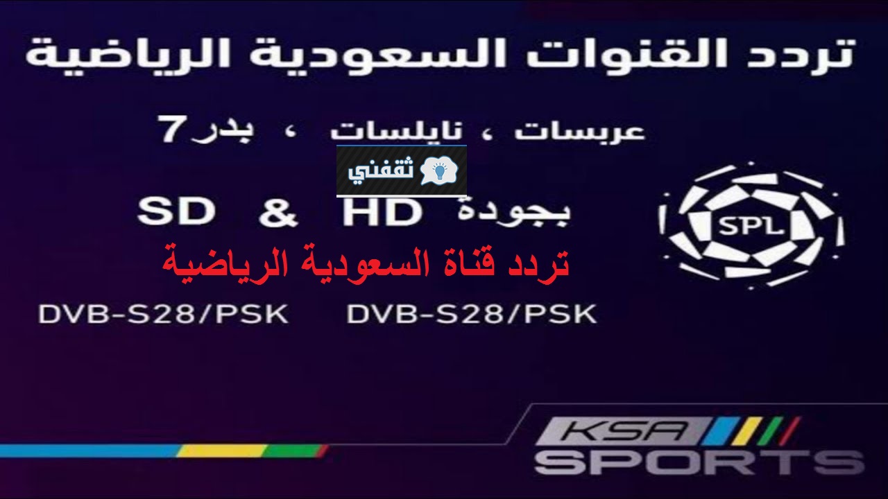 تردد قناة السعودية الرياضية على مختلف الأقمار بجودة فائقة 4k hd الزعيم vs الأهلي الجولة 28 اليوم