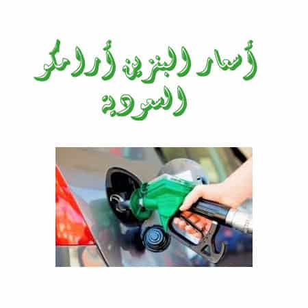 New أسعار البنزين أرامكو السعودية شهر مايو 2021 الاسعار الجديدة