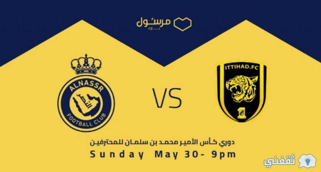 رابط موقع حجز تذاكر مباراة النصر والاتحاد واسعارها ثقفني