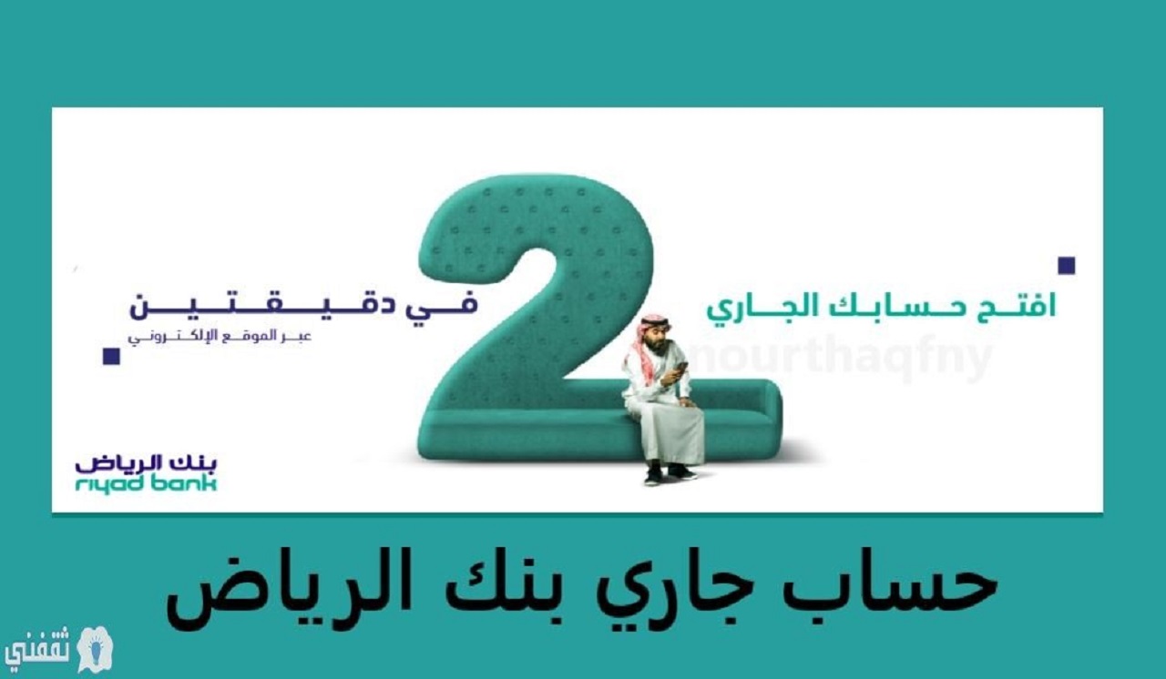 فتح حساب جارى فى ثوانى من بنك الرياض اون لاين وشروط تفعيله خطوة بخطوة 2021