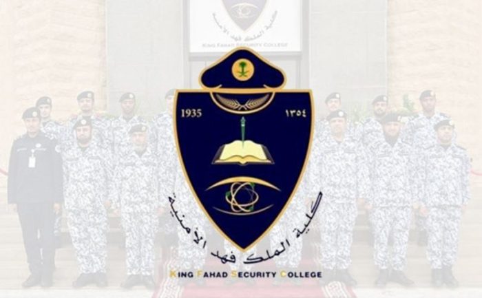 شروط قبول كلية الملك فهد الأمنية للجامعيين