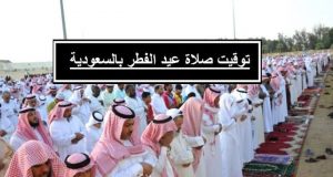 صلاة عيد الفطر بالسعودية