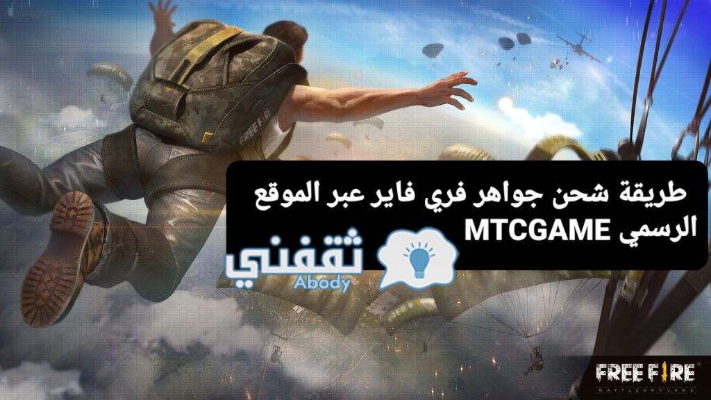 طريقة شحن جواهر فري فاير عبر الموقع الرسمي MTCGAME