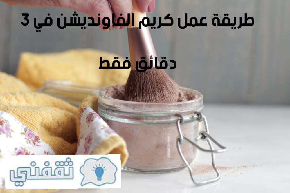 طريقة عمل كريم الفاونديشن