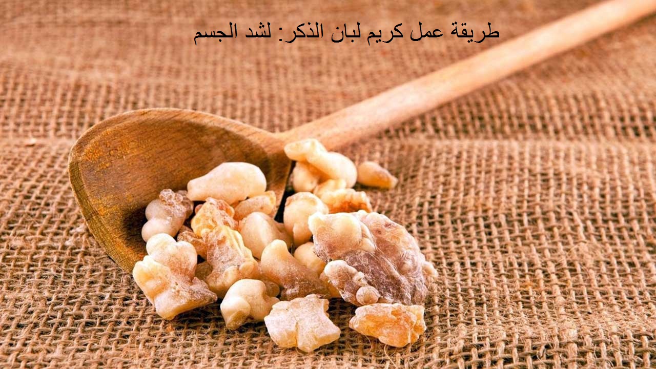 طريقة عمل كريم لبان الذكر