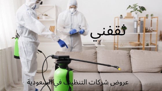 عروض شركات التنظيف في السعودية