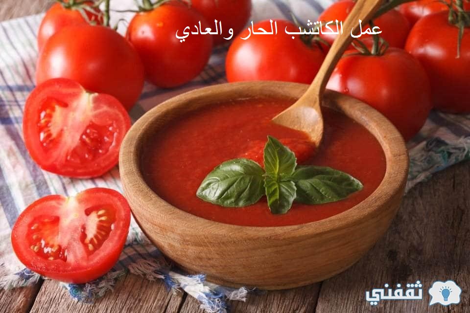 عمل الكاتشب الحار والعادي 