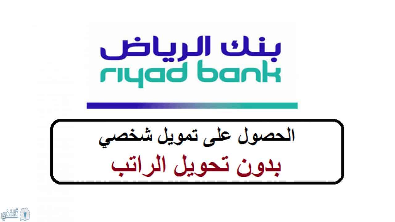 قرض شخصي بدون تحويل راتب بنك الرياض للمواطنين والمقيمين بالمملكة