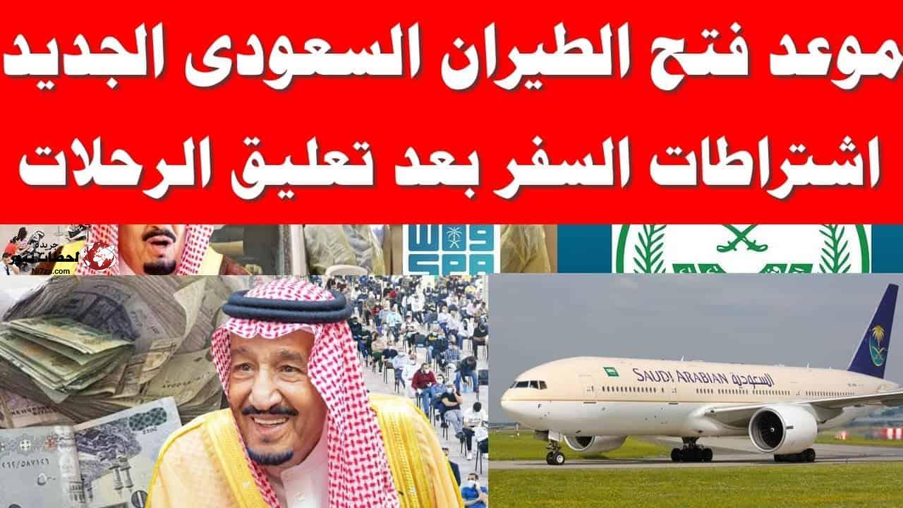 موعد فتح الطيران السعودي الدولي بين مصر والسعودية 2021 وشروط السفر للخارج