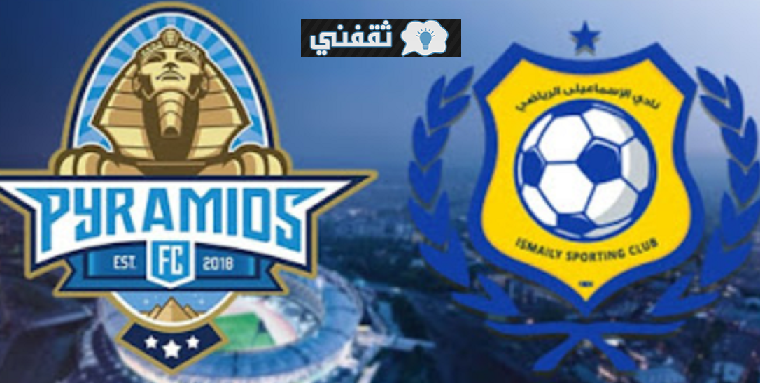 موعد مباراة الإسماعيلي وبيراميدز القادمة 30\05\2021 والقنوات الناقلة في الدوري المصري
