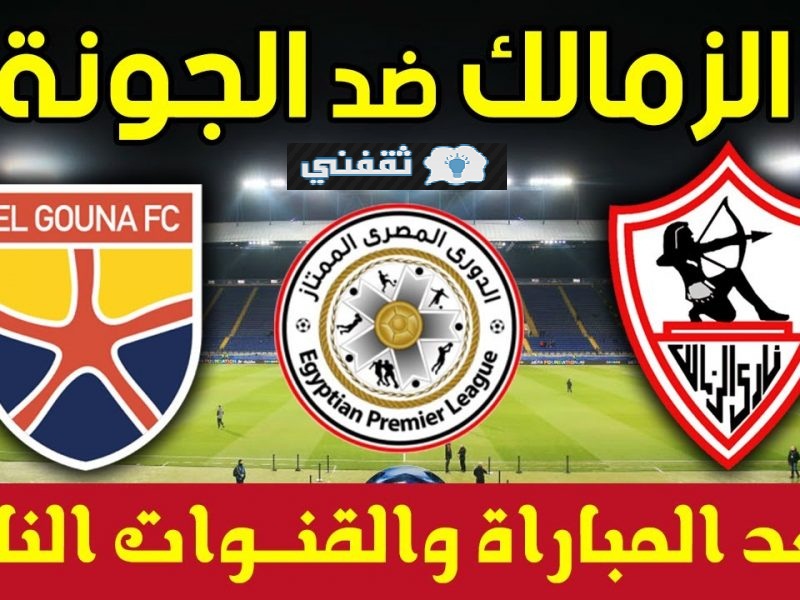 موعد مباراة الزمالك والجونة القادمة 30\05\2021 والقنوات الناقلة في الدوري المصري