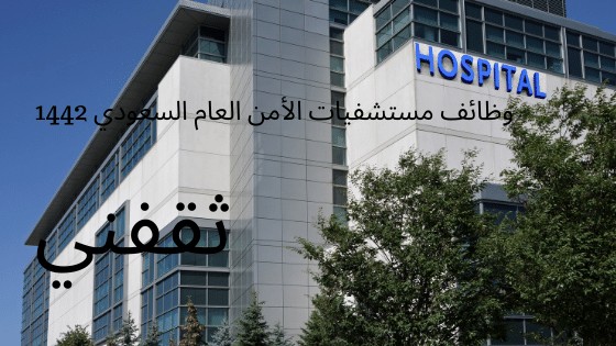 وظائف مستشفيات الأمن العام السعودي 1442