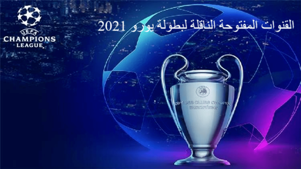 قنوات أمم أوروبا المفتوحة بطولة كأس الأمم الأوروبية 2021 ...