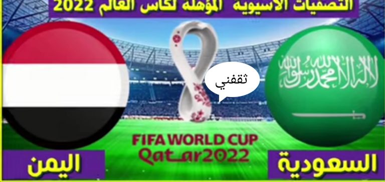 تردد قناة KSA sports 1 الناقلة لمباراة السعودية واليمن ...